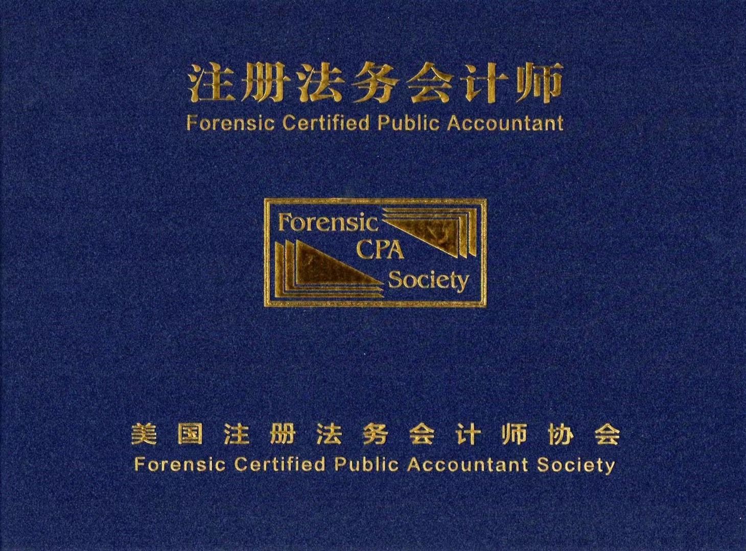 注册会计师的业务范围（注册法务会计师FCPA）