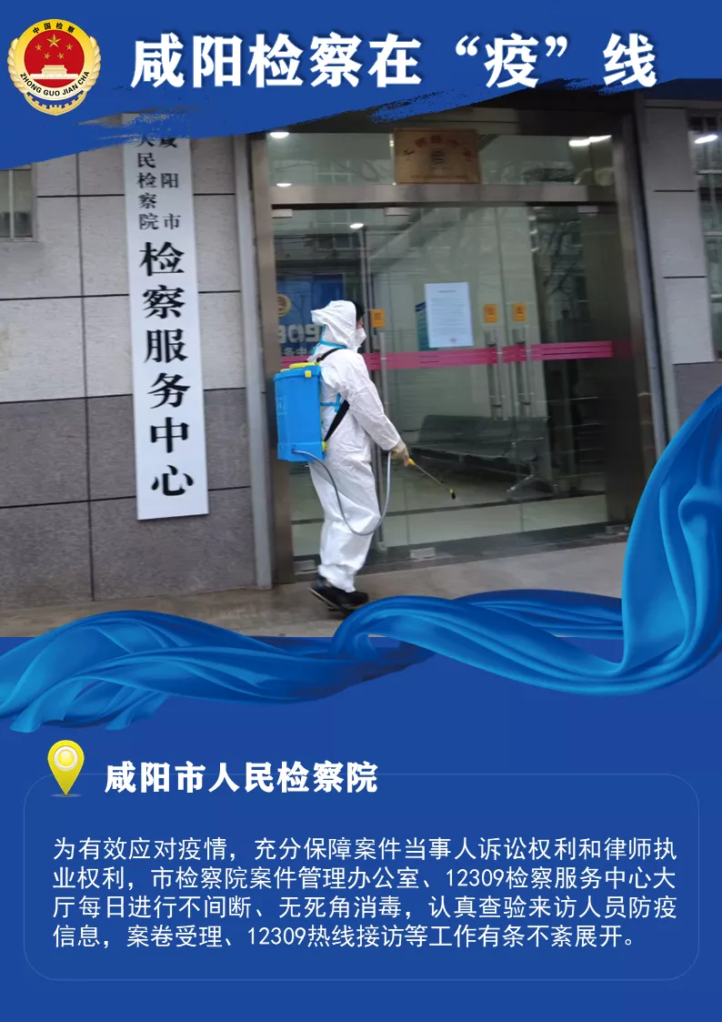咸阳检察战“疫”进行时