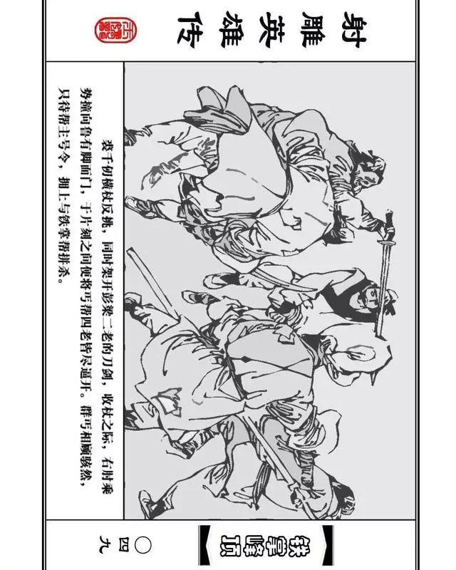 武侠连环画《射雕英雄传》之十「铁掌峰顶」浙少版吴敏等绘