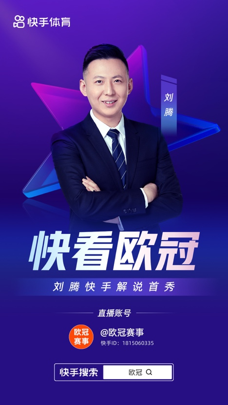 歐冠哪個app可以看直播（快手拿下歐冠直播和短視頻二創版權 上快手看歐冠，參與二創贏豪禮）