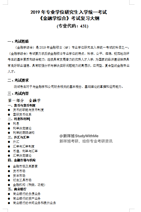 华中科技大学431金融学综合考研新祥旭授课计划参考书题型分数线