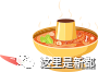 “吐血”整理！新都“火锅地图”出炉！