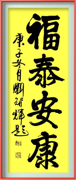 刘智辉—书法作品鉴赏