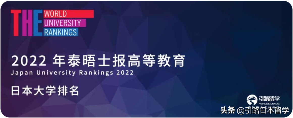 「大学排名」2022 年泰晤士报高等教育：日本大学排名