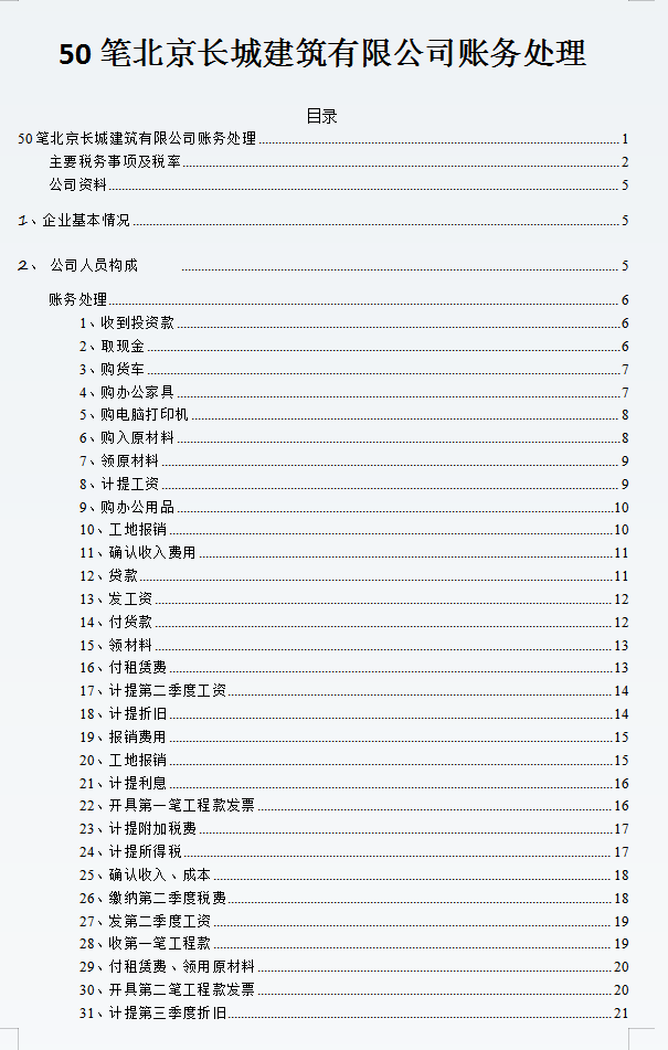 基础会计习题与案例（零基础转岗建筑会计）