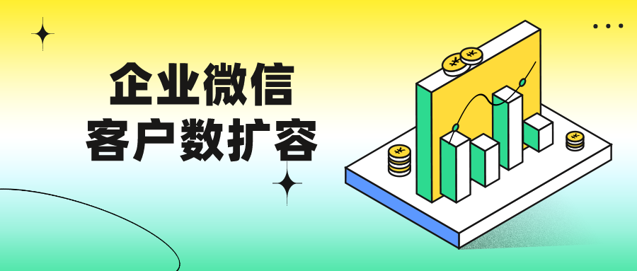 企业微信怎么扩容到10万客户？企业微信客户数达到上限怎么办？