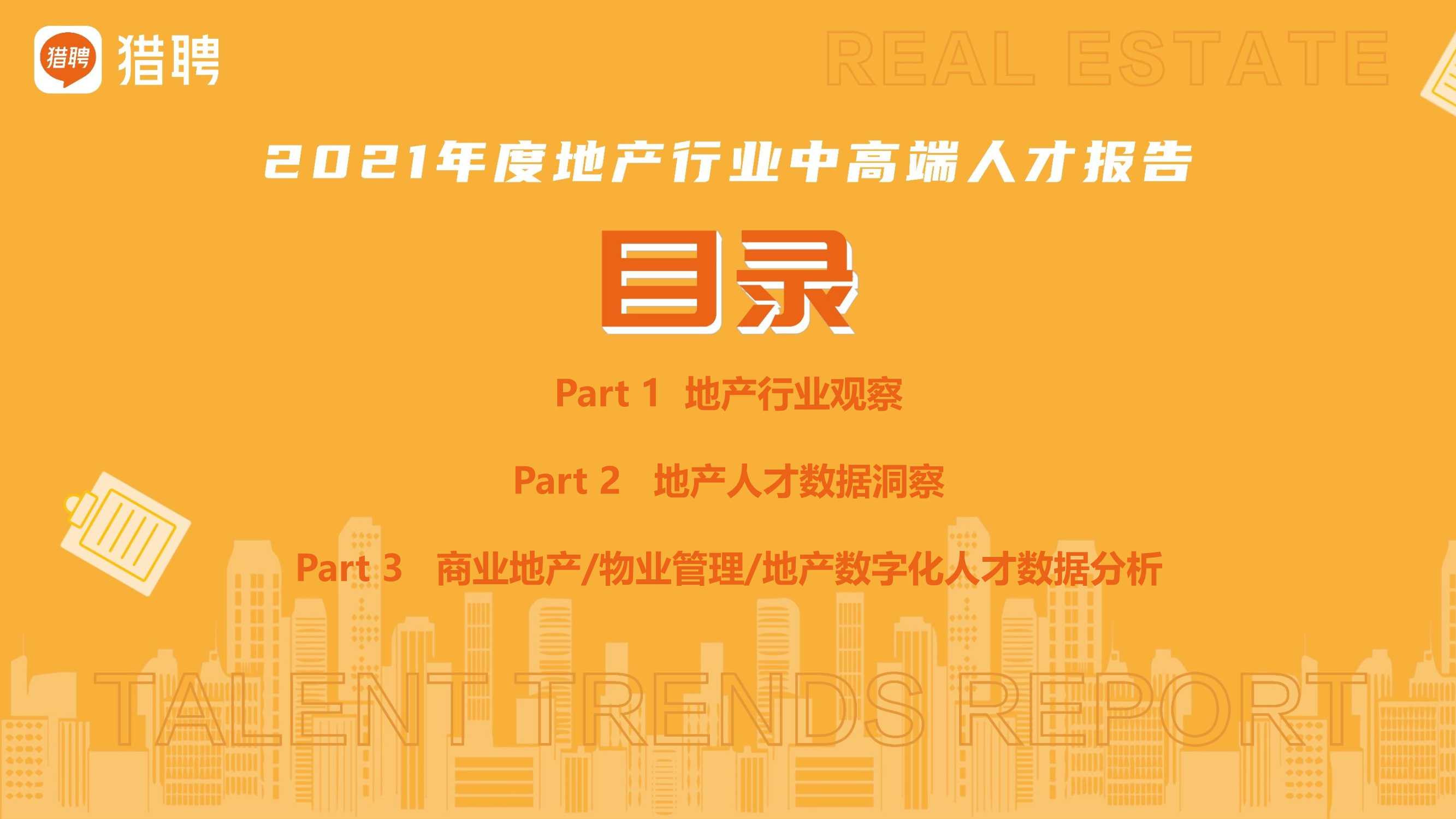 2021年度地产中高端人才报告（猎聘）