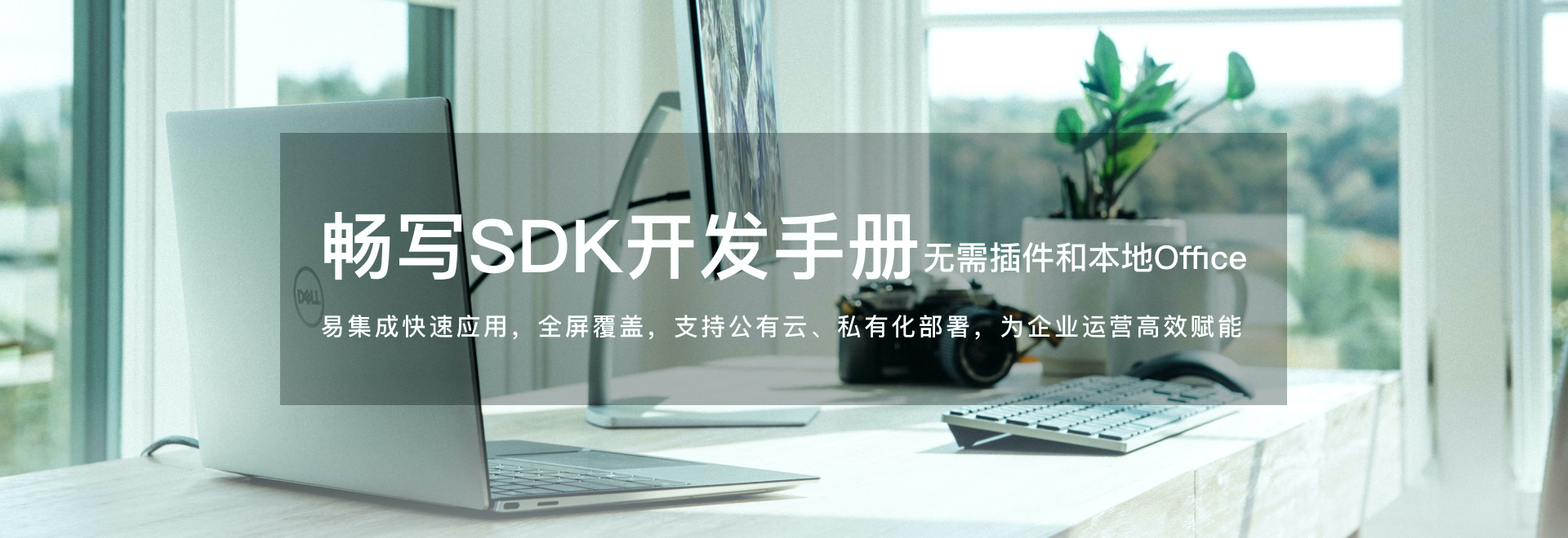 畅写Office SDK开放平台，赋能应用开发者快速实现在线文档服务