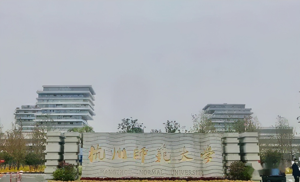 杭州师范大学考研分数线（杭州师范大学近3年硕士研究生招生复试基本分数线）
