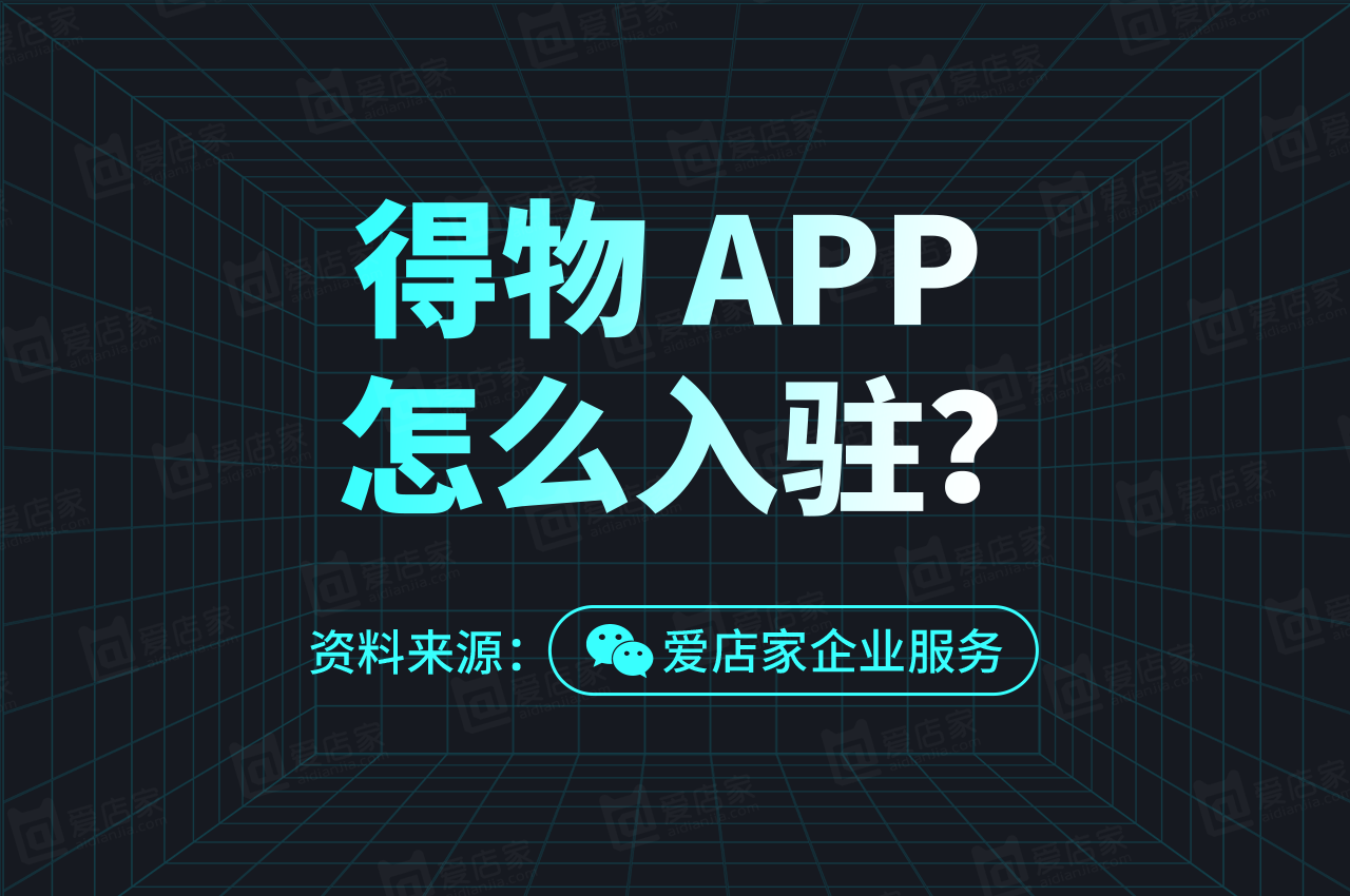 去哪儿商家注册流程（怎么入驻得物APP）