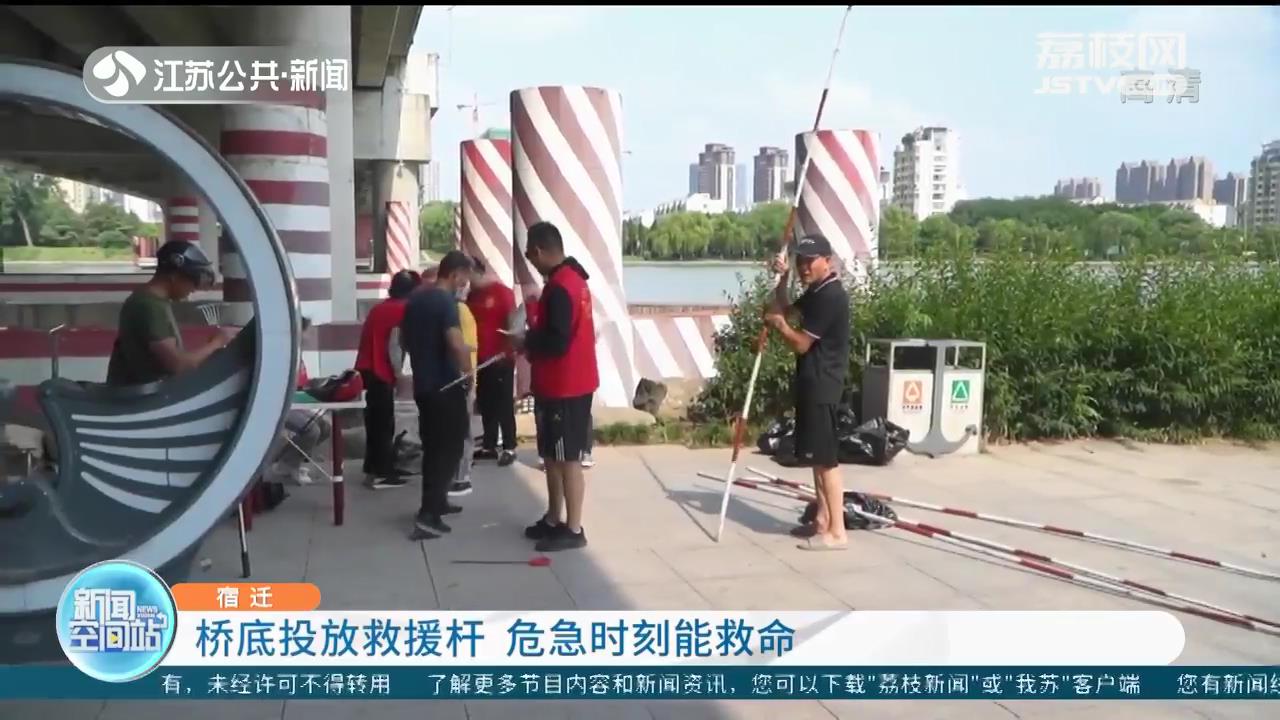 危急时刻能救命！宿迁一志愿者协会在桥底投放救援杆