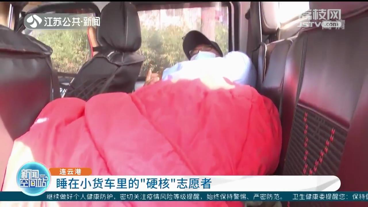 给封闭小区送货 连云港&ldquo;硬核&rdquo;志愿者遵守防疫睡在小货车里