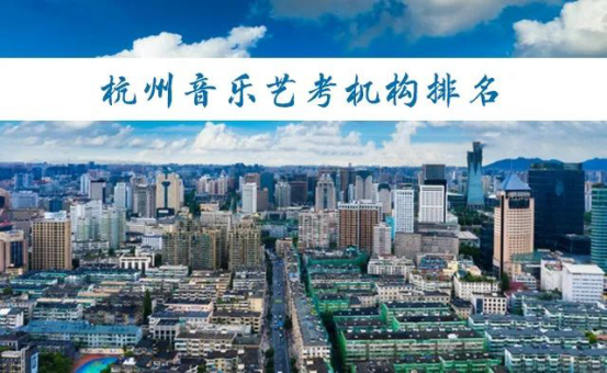 好的艺考培训机构（杭州十大音乐培训机构都有哪些）