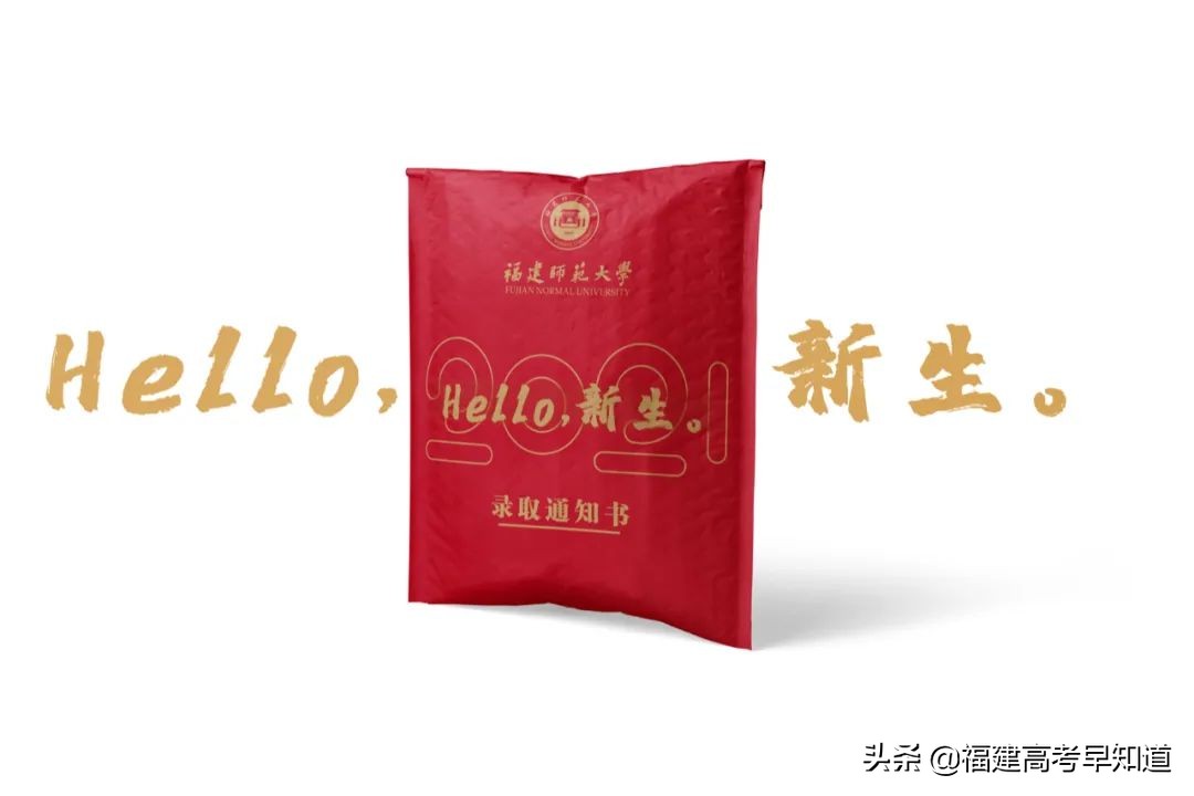 过年沾喜气，最新版福建39所本科大学录取通知书汇总