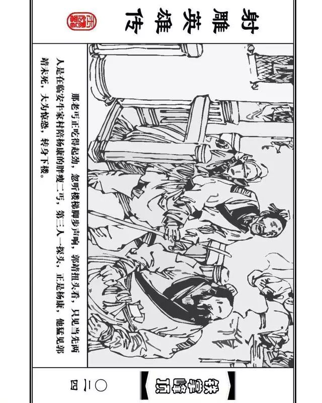 武侠连环画《射雕英雄传》之十「铁掌峰顶」浙少版吴敏等绘