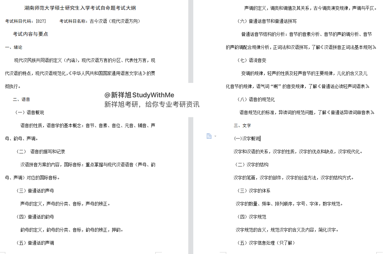 湖南师范大学汉语言文字学713语言综合和827现代汉语考研经验建议