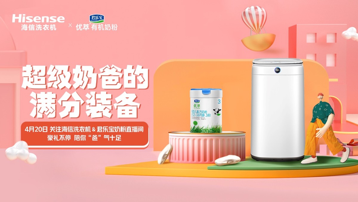 又要搞事情了！海信洗衣机携手君乐宝奶粉盯上了“奶爸们”