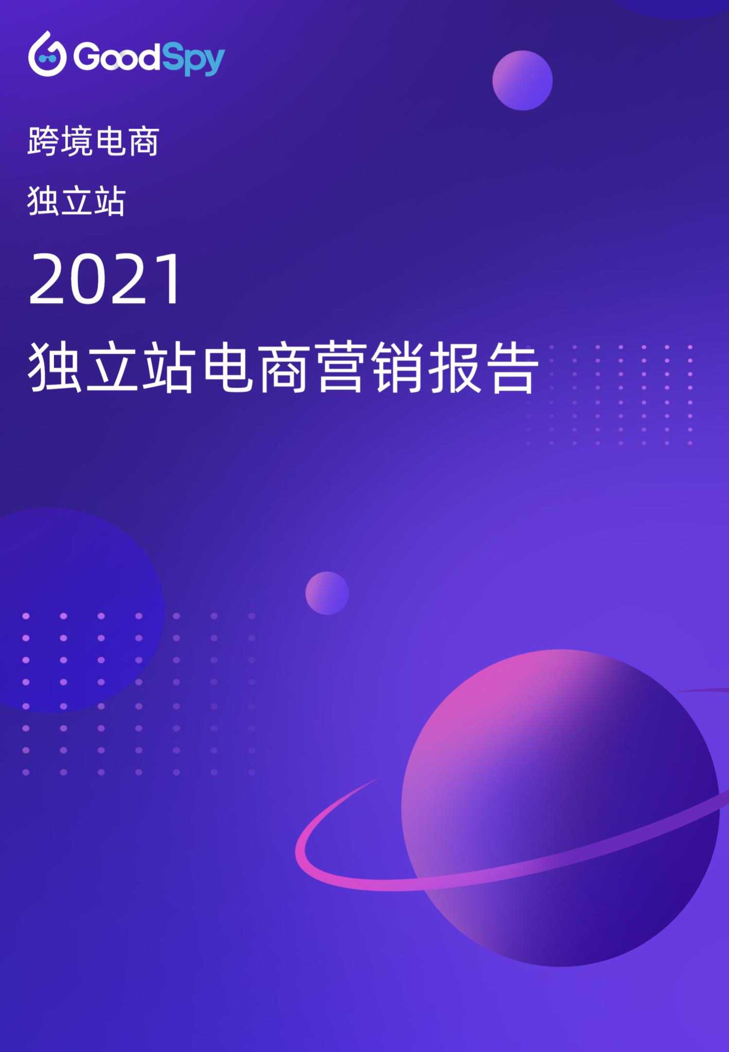 2021年独立站电商营销报告