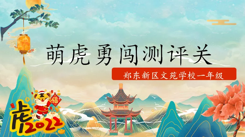 郑东新区文苑学校一二年级线上表现性评价：萌娃趣闯关 云端智慧行