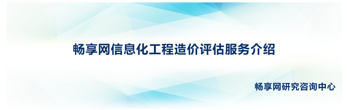 畅享网信息化工程造价评估服务介绍