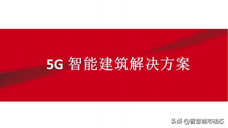 5G智慧建筑解决方案2021