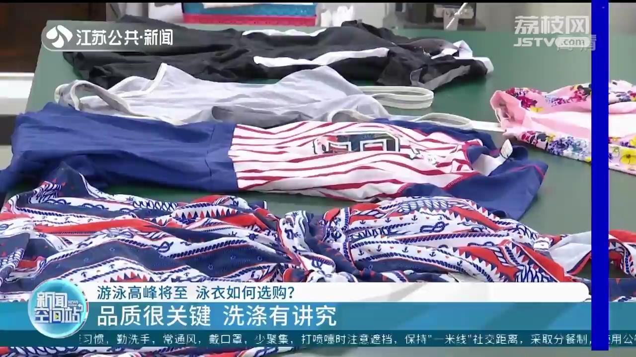 游泳高峰将至 泳衣选购：品质很关键、洗涤有讲究