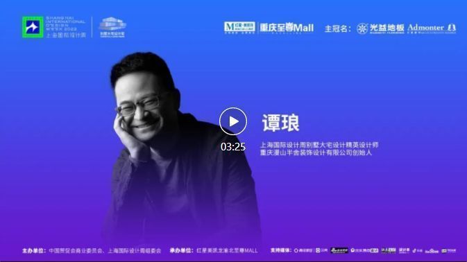 上海国际设计周访谈录CHSIDW别墅大宅设计思享会重庆站设计师采访