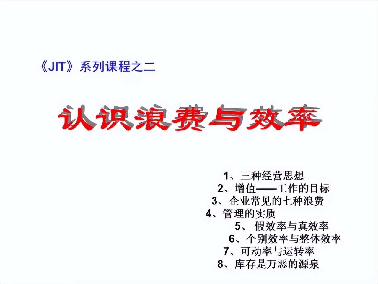 「精益学堂」超详细的一份JIT精益生产PPT 请收好