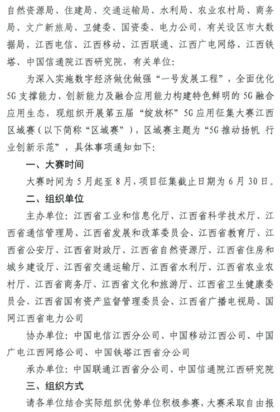 关于开展第五届“绽放杯”5G应用征集大赛江西区域赛的通知