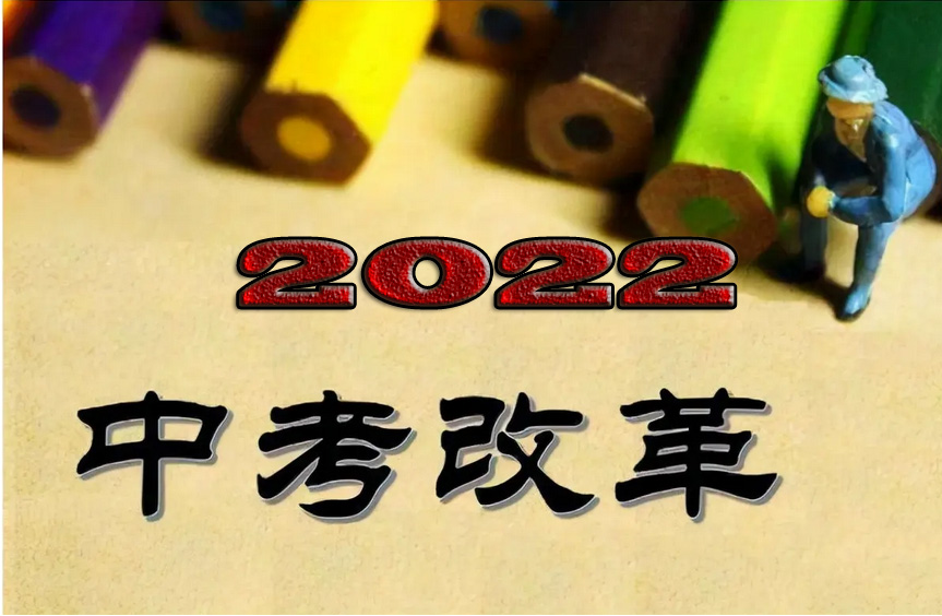 2022中考或將迎來兩項新調整？560分會無緣高中嗎？趕緊提前了解