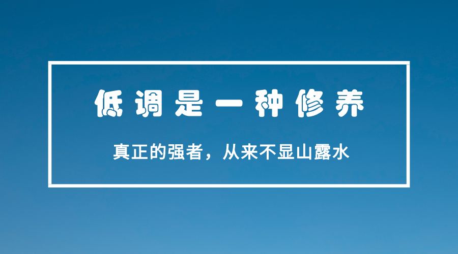 強者低調，弱者炫耀，形容真正的低調調強者，從來不顯山露水