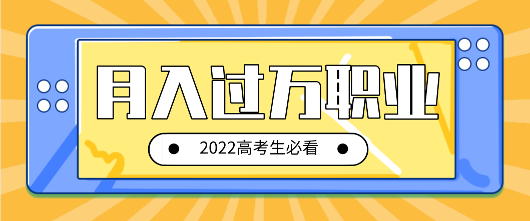 月薪过万的文科职业有哪些，文科最赚钱的专业排名一览表(附2022年最新排行榜前十名单)