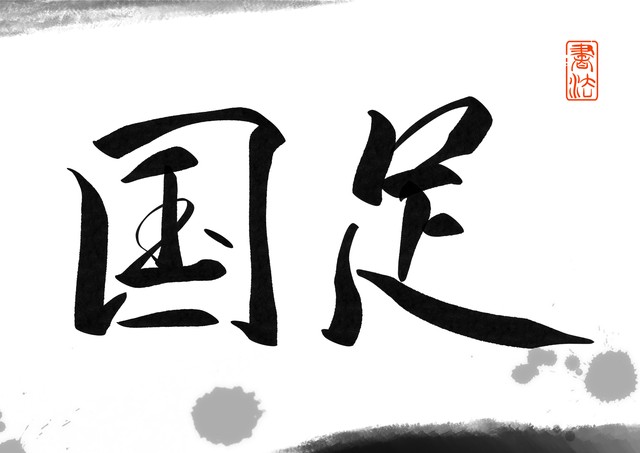 世界杯扩充名额是因为中国吗（日媒吐槽世界杯扩充至48支球队，是为了让中国男足进入世界杯）