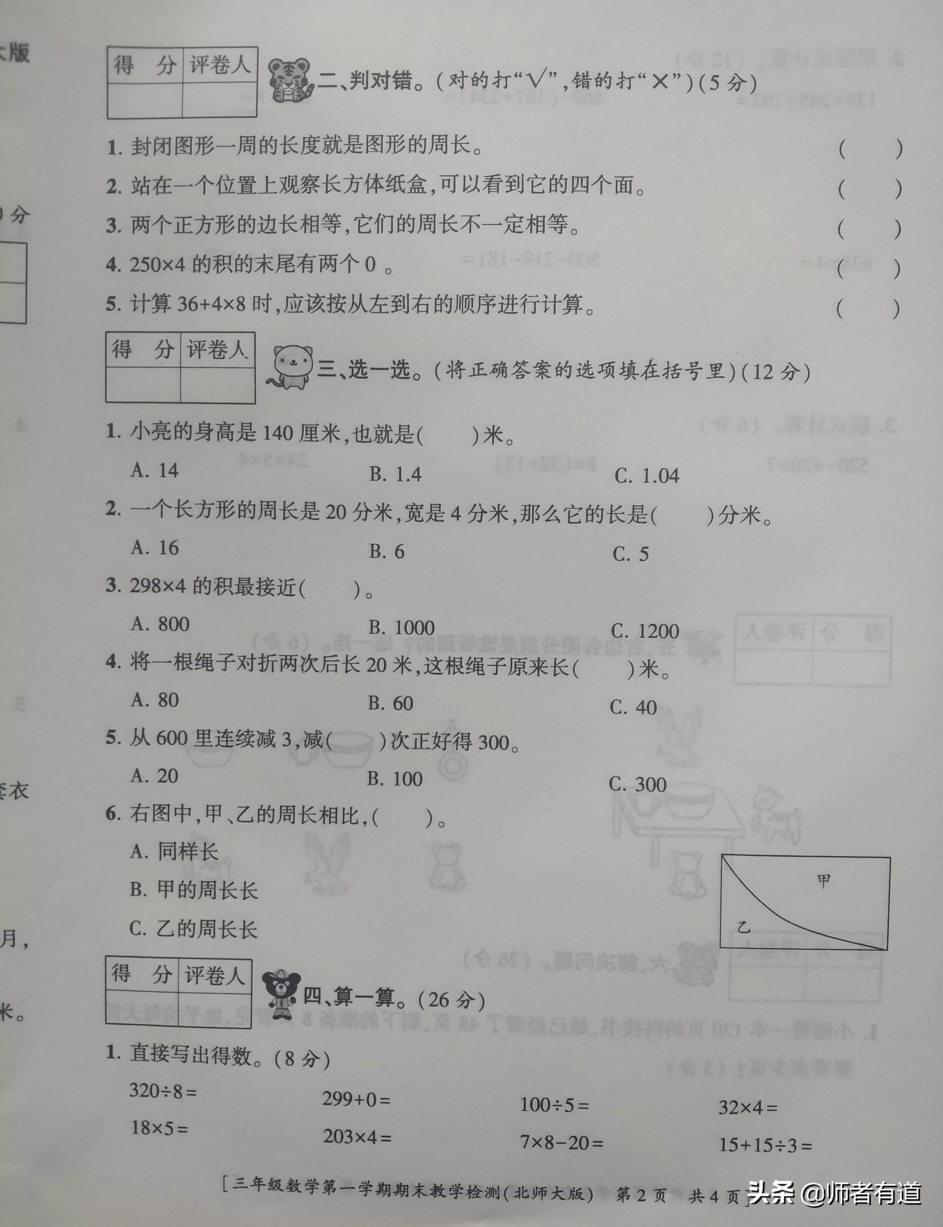 北师大版三年级数学上册期末试卷分享，祝收藏多练的同学得高分