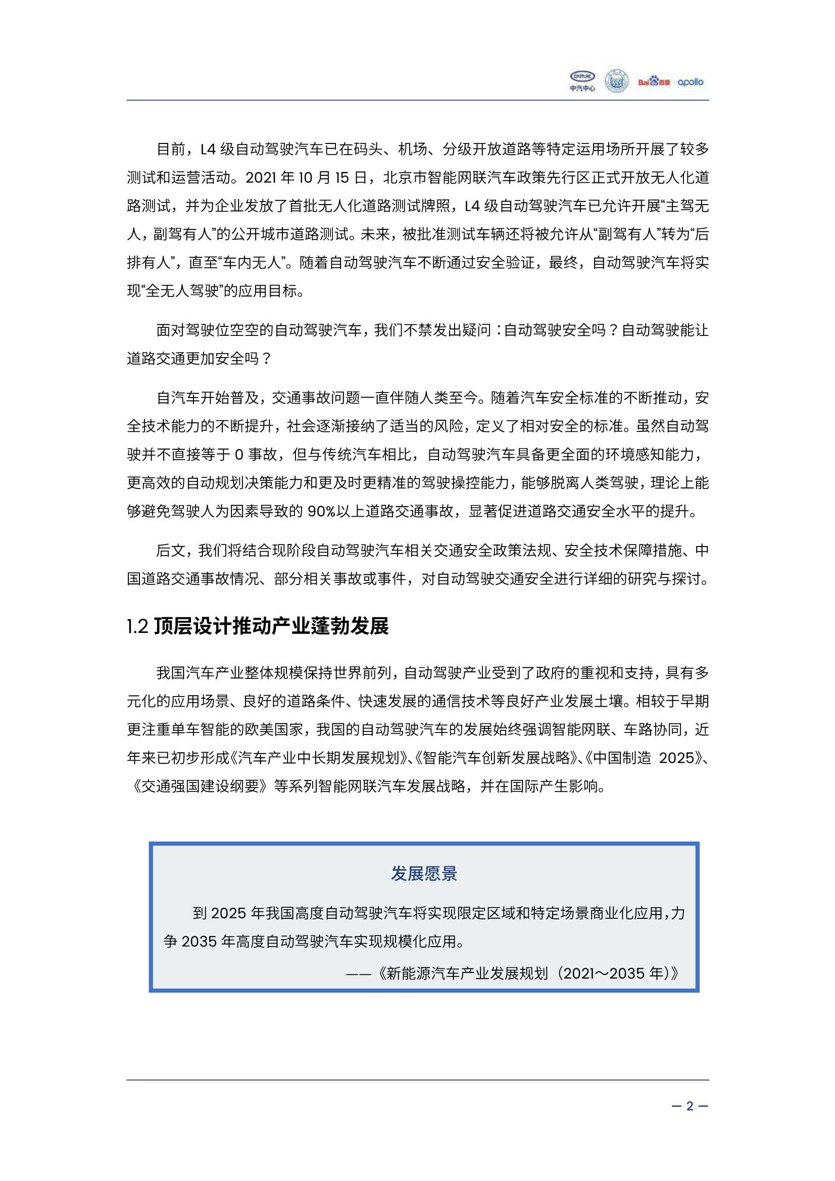 自动驾驶汽车交通安全白皮书（中汽中心X百度）