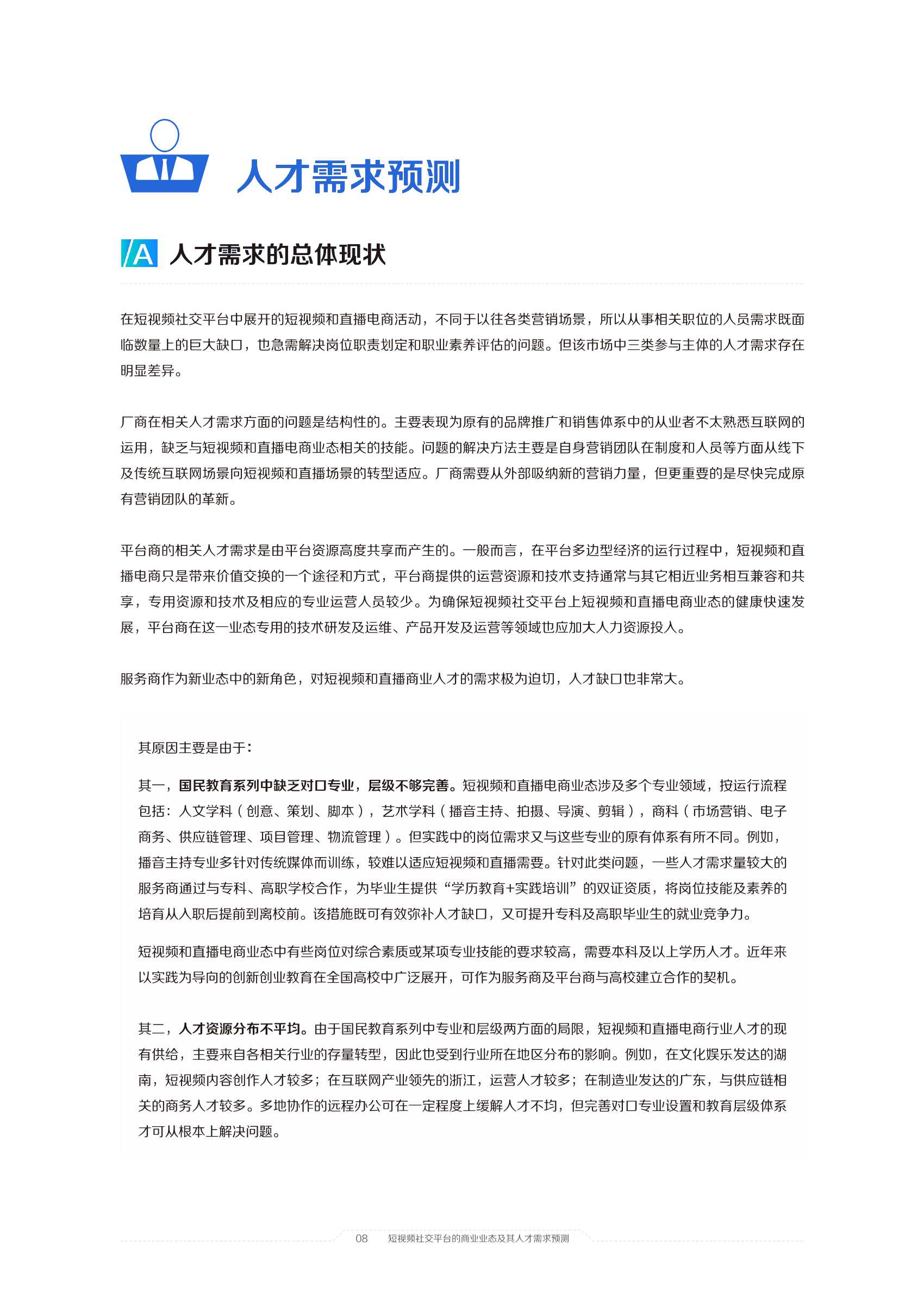 2021中国短视频和直播电商行业人才发展报告：擎风星起
