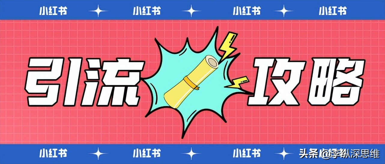 小红书这套引流技巧，全网适用搜索霸屏效果