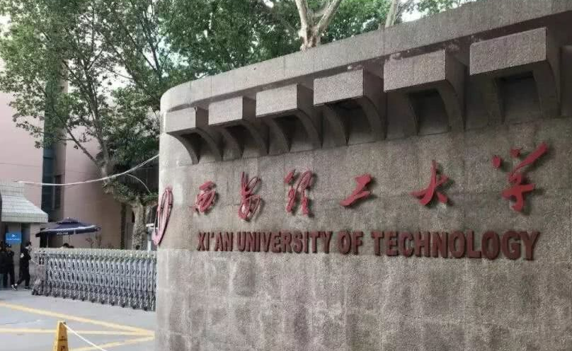 陕西科技大学是一本还是二本（一本理工类大学）