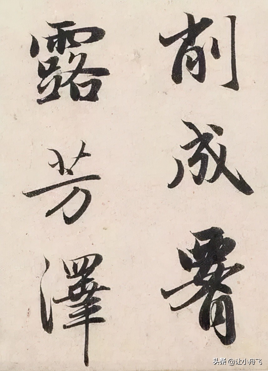 赵孟頫写给“女神”的经典法帖，清秀雅韵，神采奕奕