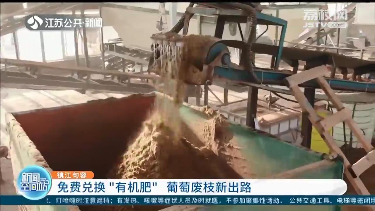 一举多得！镇江句容设立堆肥中心 农户收集葡萄废枝免费兑换有机肥