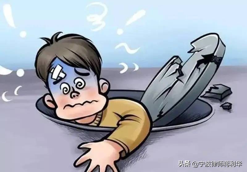 失足坠入窨井口的法律问题