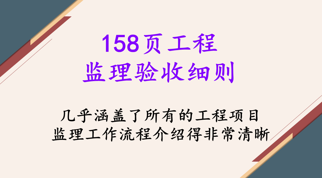 158页工程监理验收细则，工作流程一目了然，全面细致可操作性强