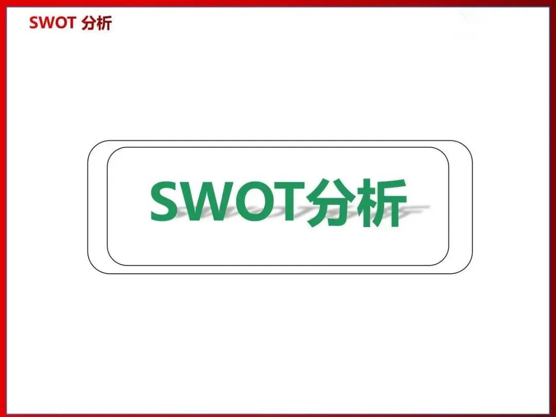 26張圖講解SWOT分析法，學起來