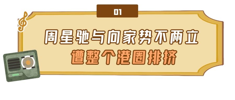 “喜剧之王”周星驰：一部电影打脸港圈，背后大佬令向太闻风丧胆