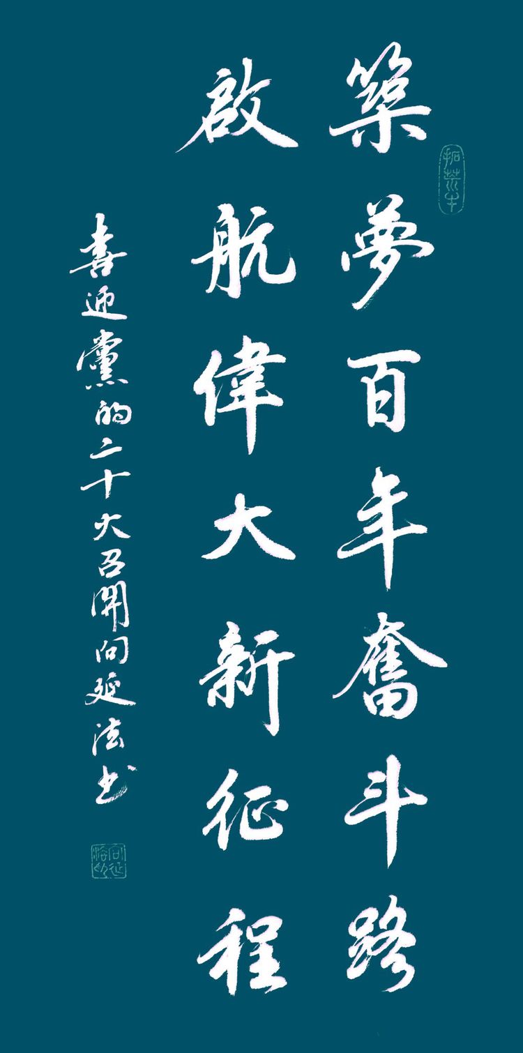 喜迎二十大挥毫歌盛世 永远跟党走奋进新征程 向延法书法作品展示