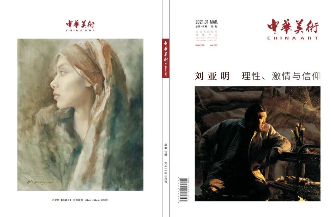 《中华美术》总第49期特刊：刘亚明——理性、激情与信仰