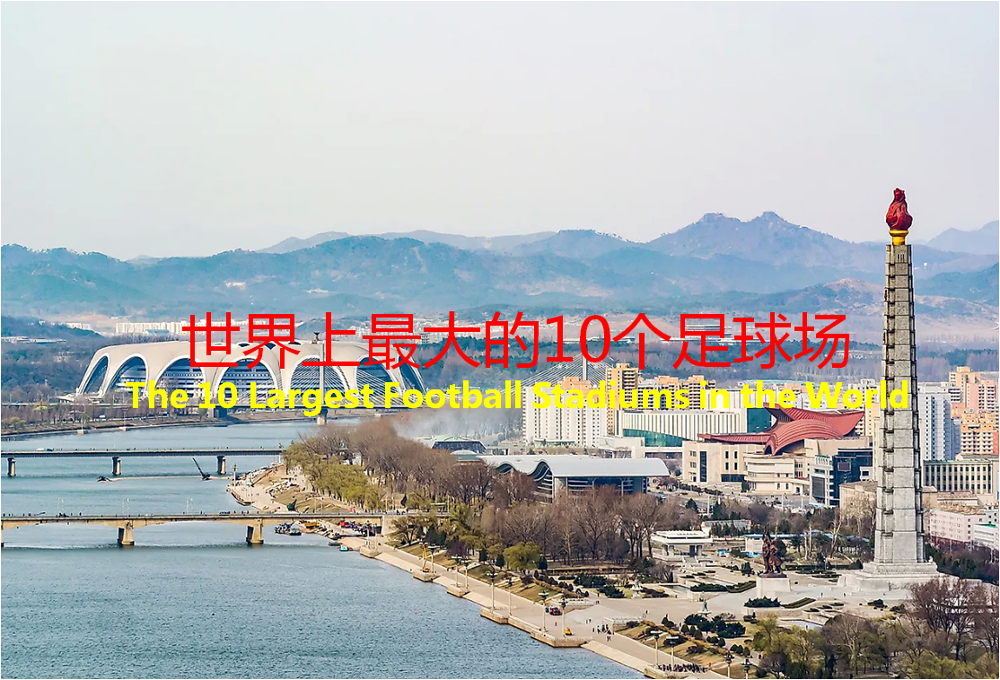 各大足球俱樂部的球場(chǎng)（盤點(diǎn)世界上最大的10個(gè)足球場(chǎng)，你在哪個(gè)球場(chǎng)看過足球賽？）