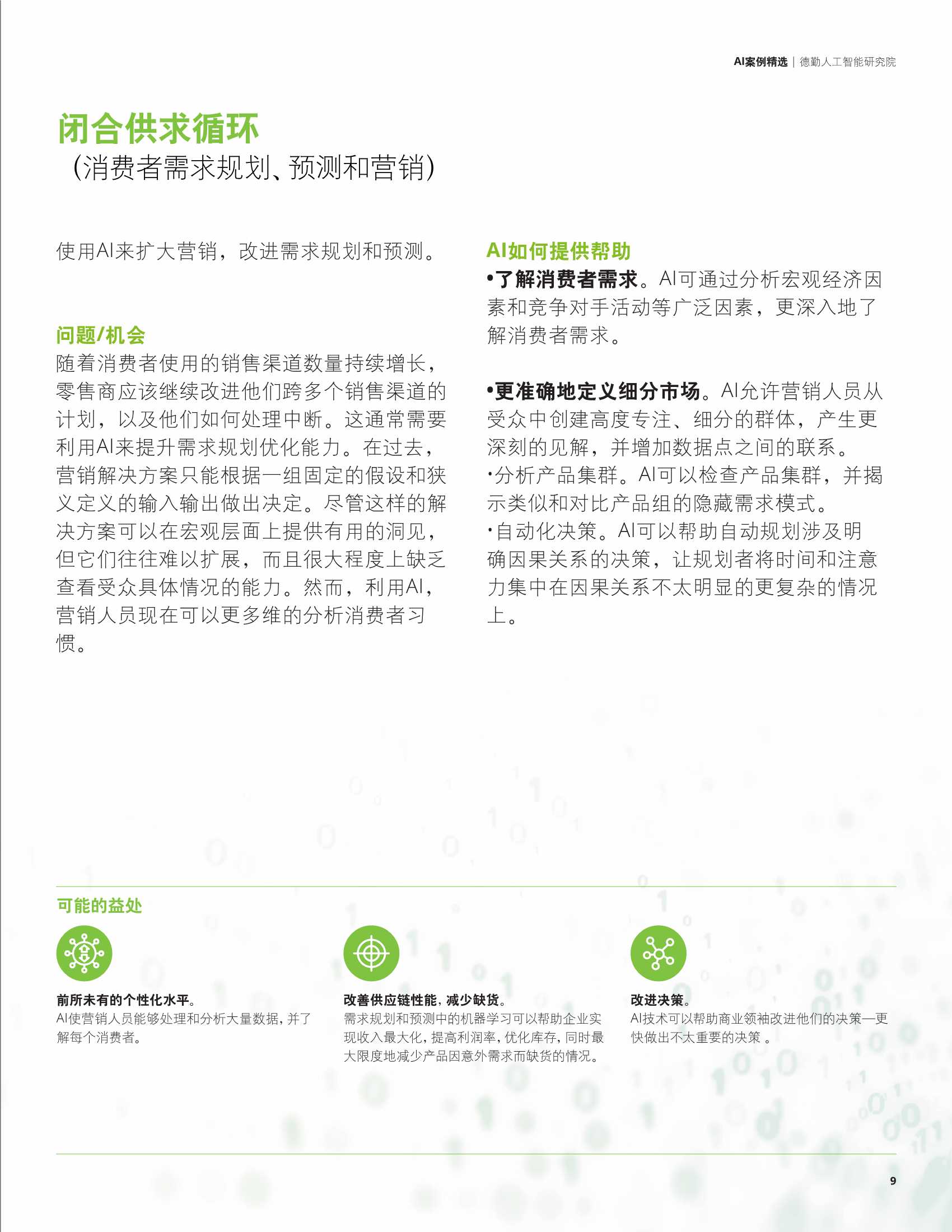德勤：科技行业AI案例精选