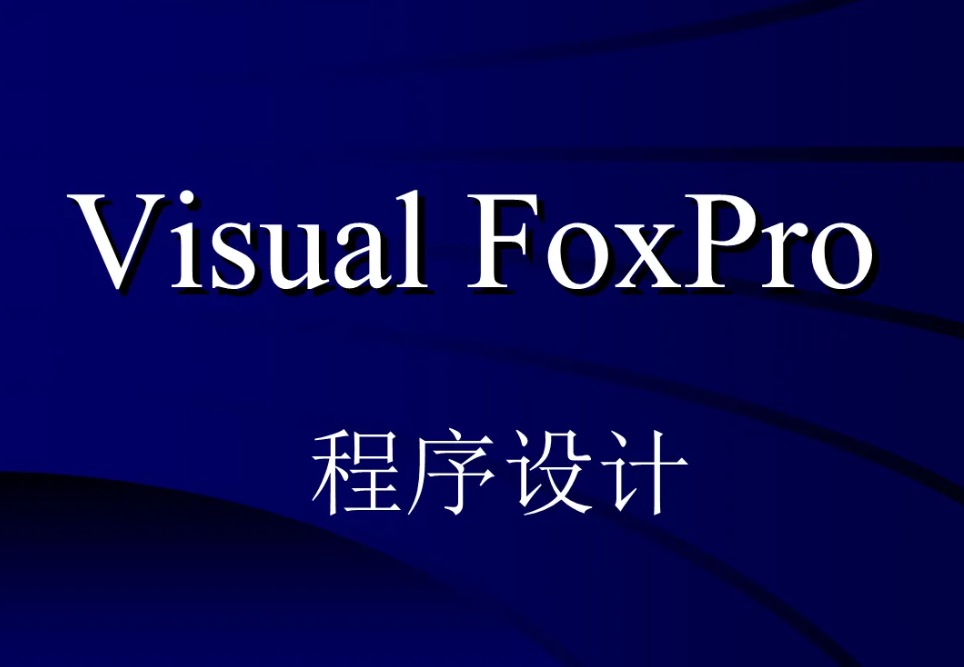 国产力作！FoxPro之后，可视化编程再现新突破