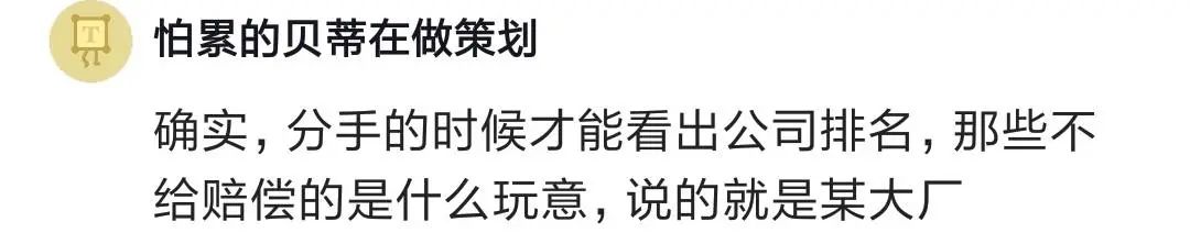 阿里3年被裁，赔偿30多万！让我人生开挂，有车有房有老婆